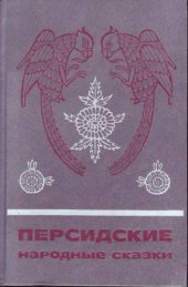 book Персидские народные сказки