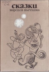 book Сказки народов Вьетнама