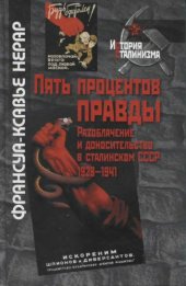 book Пять процентов правды. Разоблачение и доносительство в сталинском СССР  (1928-1941)