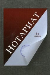 book Нотариат: учебное пособие для студентов вузов
