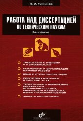 book Работа над диссертацией по техническим наукам