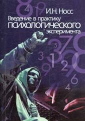 book Введение в практику психологического эксперимента