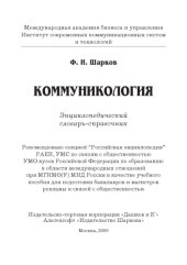 book Коммуникология: Энциклопедический словарь-справочник