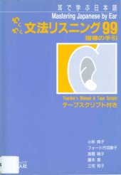 book わくわく文法リスニング99ワーシート : 耳で学ぶ日本語  = Mastering Japanese by ear