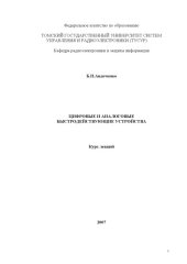 book Цифровые и аналоговые быстродействующие устройства : курс лекций