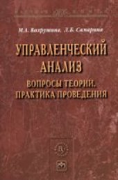 book Управленческий анализ: вопросы теории, практика проведения: монография