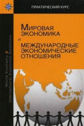 book Мировая экономика и международные экономические отношения : учебное пособие для студентов вузов