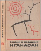 book Сказки и предания нганасан