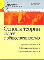 book Основы теории связей с общественностью