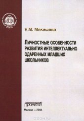 book Личностные особенности развития интеллектуально одаренных младших школьников: монография