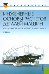 book Инженерные основы расчетов  деталей машин