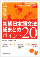 book 短期集中初級日本語文法総まとめ ポイント20