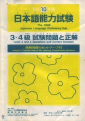 book 平成10年度日本語能力試験 : 3・4級試験問題と正解