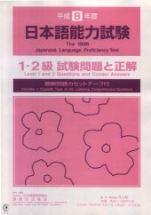 book 平成8年度日本語能力試験 : 1・2級試験問題と正解