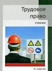 book Трудовое право : учебник для студентов вузов