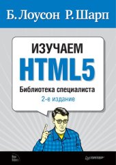 book Изучаем HTML5. Библиотека специалиста
