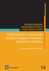 book Управление на местном уровне в индустриально развитых странах