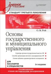 book Основы государственного и муниципального управления : учебное пособие