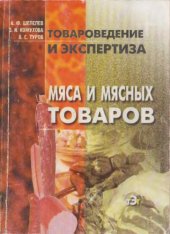 book Товароведение и экспертиза мяса и мясных товаров: Учеб. пособие для студентов, обучающихся по экон. специальностям