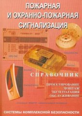 book Пожарная и охранно-пожарная сигнализация. Проектирование, монтаж, эксплуатация и обслуживание: Справочник