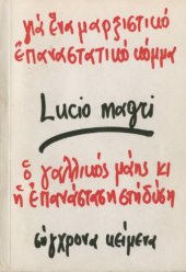 book Για ένα μαρξιστικό επαναστατικό κόμμα