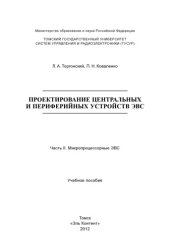 book Проектирование центральных и периферийных устройств ЭВС. Часть II. Микропроцессорные ЭВС : учебное пособие