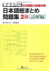 book 日本語総まとめ　問題集　新基準対応　2級 [読解編]. Nihongo so-matome mondaishuu shin kijun taiou 2 kyuu [dokkai hen]