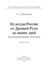 book Культура России от Древней Руси до наших дней (культуроведение России) : учебное пособие