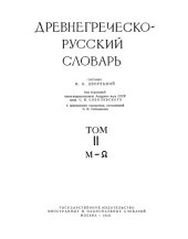 book Древнегреческо-русский словарь