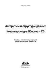 book Алгоритмы и структуры данных. Новая версия для Оберона