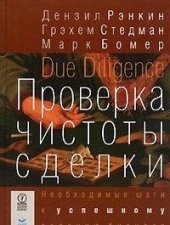 book Проверка чистоты сделки. Необходимые шаги к успешному ведению бизнеса