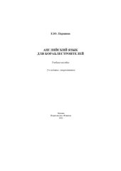 book Английский язык для кораблестроителей: учебное пособие