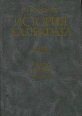 book История халифата. Ислам в Аравии