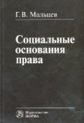 book Социальные основания права