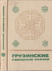 book Грузинские народные сказки