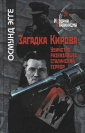 book Загадка Кирова. Убийство, развязавшее сталинский террор