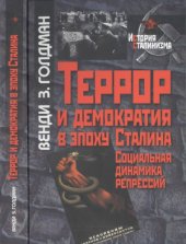 book Террор и демократия в эпоху Сталина. Социальная динамика репрессий