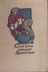 book Сказки народов Дагестана