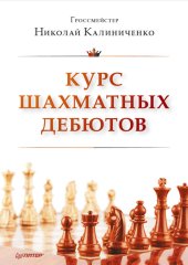 book Курс шахматных дебютов