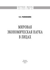 book Мировая экономическая наука в лицах