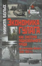 book Экономика ГУЛАГа как система подневольного труда (на материалах Вятлага 1938-1953 гг.)
