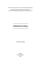 book Информатика: учебное пособие