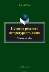 book История русского литературного языка: учебное пособие