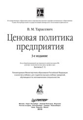 book Ценовая политика предприятия : учебник для вузов