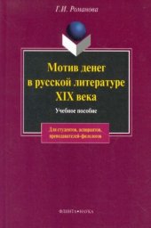 book Мотив денег в русской литературе XIX в.: учебное пособие