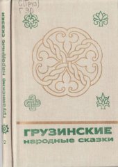 book Грузинские народные сказки