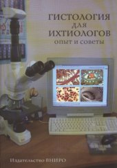 book Гистология для ихтиологов. Опыт и советы