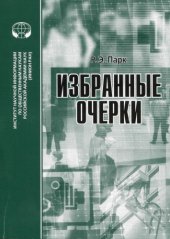 book Избранные очерки