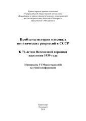 book Проблемы истории массовых политических репрессий в СССР. К 70-летию Всесоюзной переписи населения 1939 года