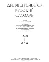 book Древнегреческо-русский словарь